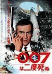 007は二度死ぬ.jpg